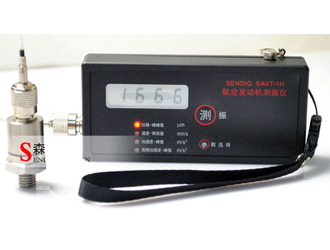  便攜手持測振儀SAVT-1H航空發動機專用